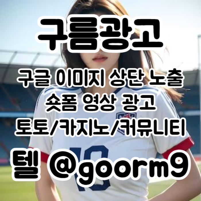 sxdcfvgtjgnvb구글이미지광고-구글이미지홍보하기-사설토토홍보-카지노홍보-토토사이트홍보-토토광고005.jpg