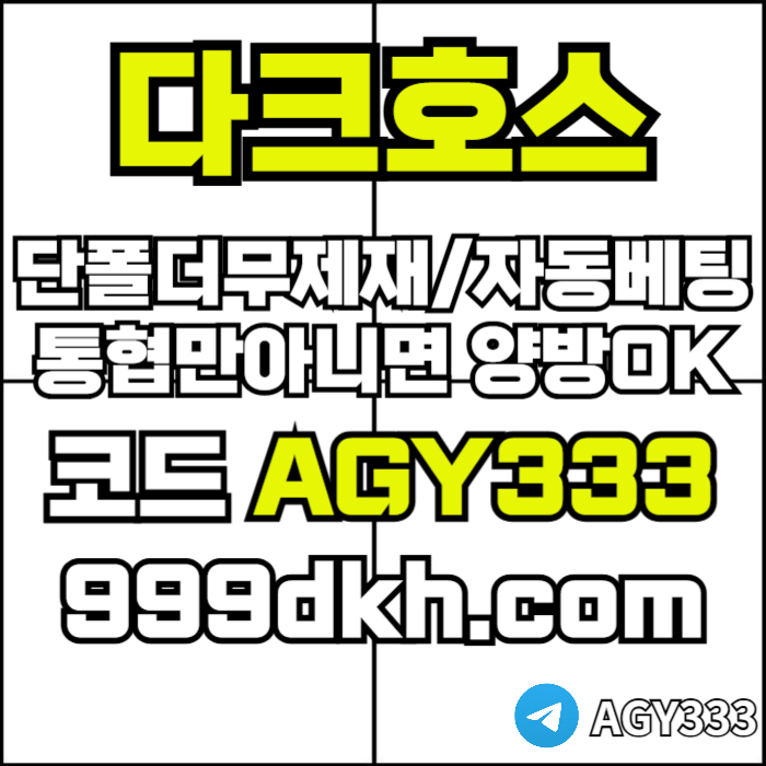 pbg파워볼-안전놀이터-메이저사이트-토토사이트-플레이홀덤-다크호스먹튀없는-메이저놀이터4958u45yu899458s8l9z.jpg