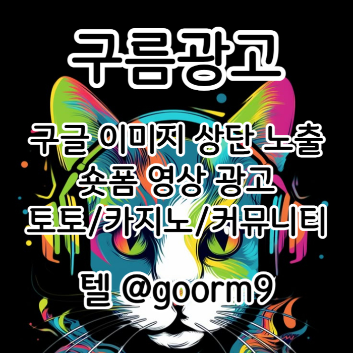 사설토토홍보-구글이미지홍보하기-구글이미지광고-카지노홍보-토토사이트홍보-토토광고u4m8v5yu4y59y45u980n4f.jpg