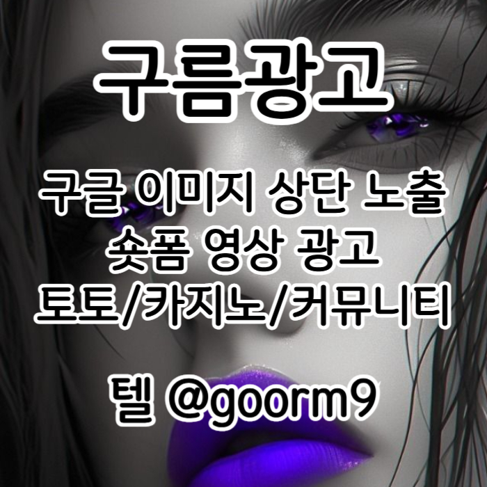 토토광고-사설토토홍보-토토사이트홍보-구글이미지홍보하기-구글이미지광고-카지노홍보089u4yv5uv5y4899485h9h.jpg