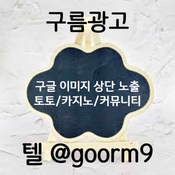sdfrgthyjhg카지노홍보-토토광고-구글이미지광고-사설토토홍보-구글이미지홍보하기-토토사이트홍보006.jpg