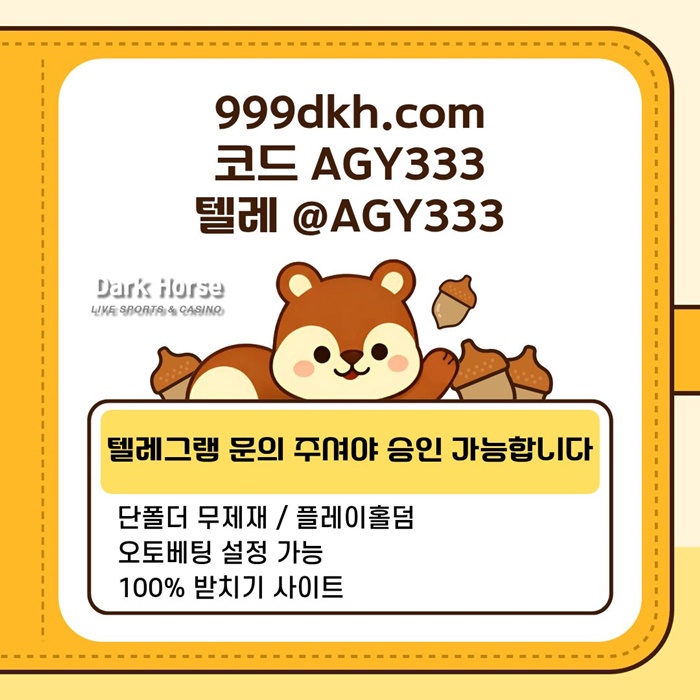 다크호스먹튀없는-메이저놀이터-pbg파워볼-메이저사이트-플레이홀덤-토토사이트-안전놀이터j489uv545uy9458k6.jpg