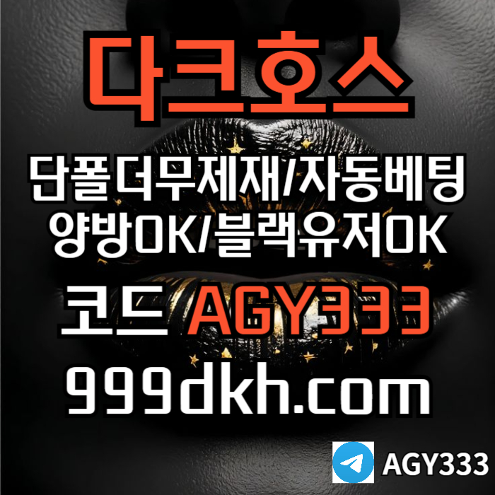 다크호스먹튀검증-토토사이트-안전놀이터-메이저놀이터-플레이홀덤-메이저사이트-pbg파워볼rtu8904v5yu9889045n9q5j2.jpg