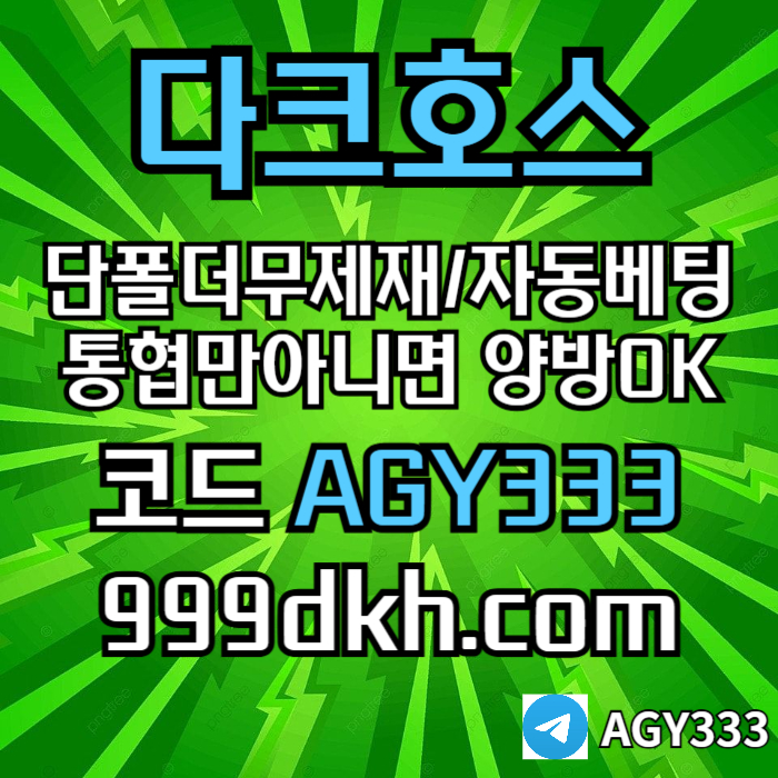 sdfrstfd토토사이트-메이저사이트-다크호스먹튀안전-안전놀이터-메이저놀이터-pbg파워볼-플레이홀덤002.jpg