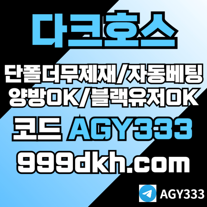 pbg파워볼-메이저사이트-토토사이트-메이저놀이터-안전놀이터-다크호스먹튀없는-플레이홀덤904u8v5u89y4598045e0c8f5w.jpg