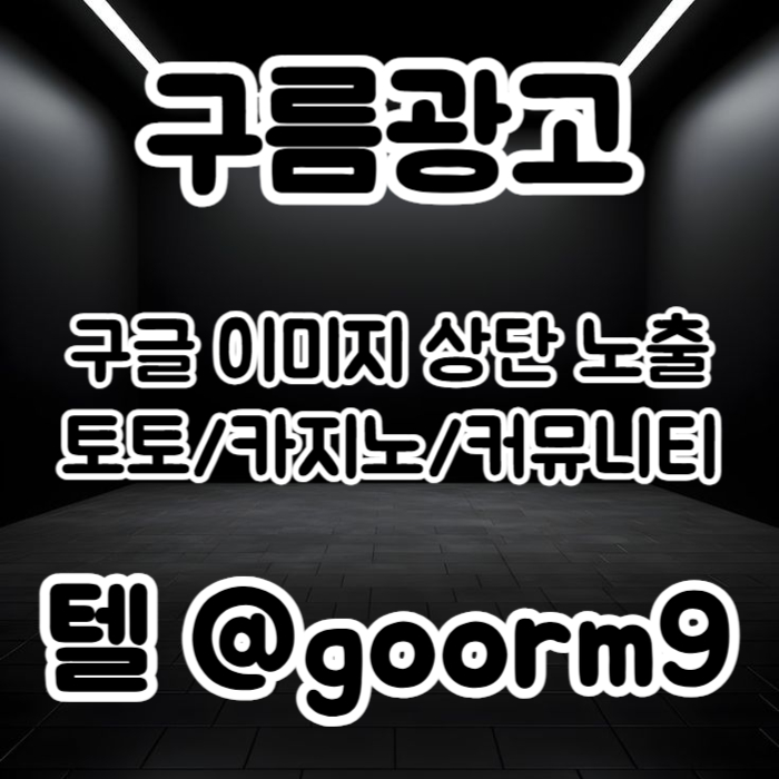 sdcfvgbshbgvfd토토광고-사설토토홍보-토토사이트홍보-구글이미지홍보하기-카지노홍보-구글이미지광고005.jpg