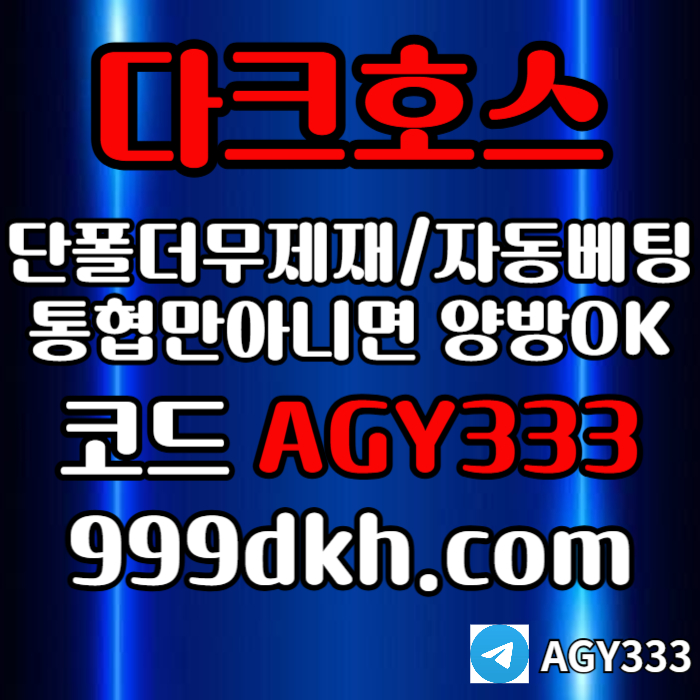 pbg파워볼-플레이홀덤-토토사이트-메이저놀이터-메이저사이트-다크호스먹튀안전-안전놀이터j4598u05yu949854u6n3.jpg