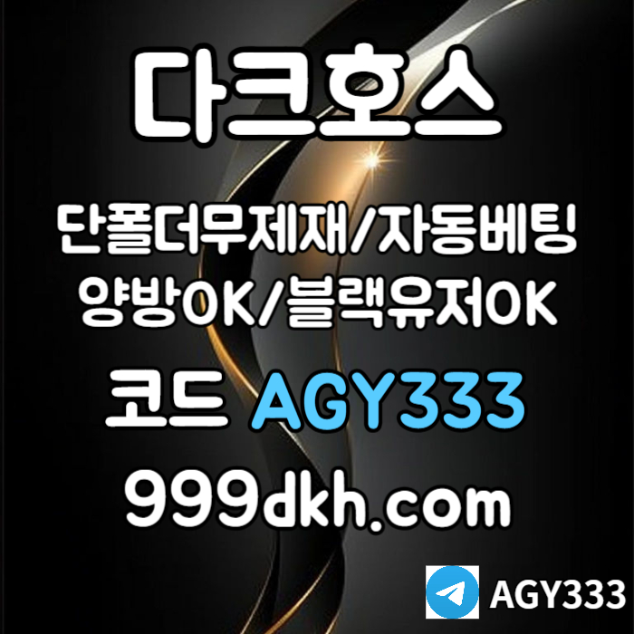 XSDFGHpbg파워볼-안전놀이터-메이저사이트-플레이홀덤-토토사이트-메이저놀이터-다크호스먹튀없는004.jpg