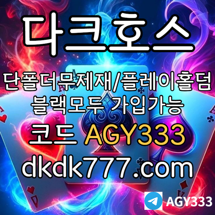 JMMKJHJMJYRTOEFYUYTU다크호스먹튀없는-메이저사이트-토토사이트-pbg파워볼-메이저놀이터-플레이홀덤-안전놀이터002.jpg