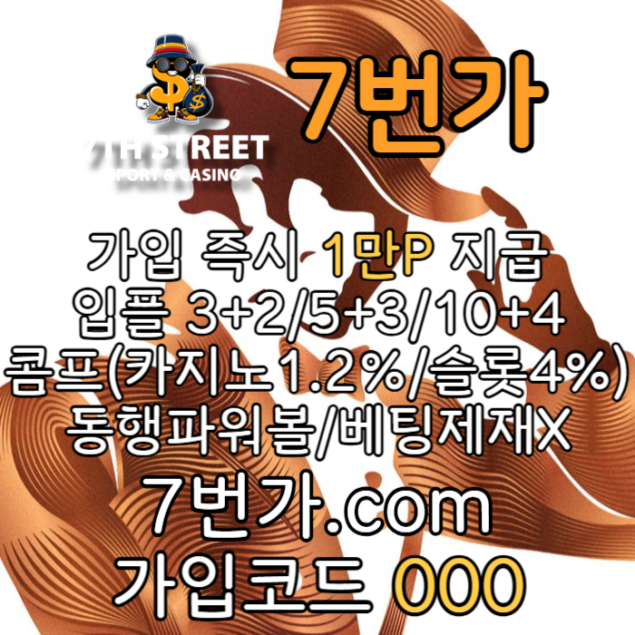 zsxdcfvdf7번가먹튀안전-카지노사이트-꽁머니-메이저놀이터-토토사이트-가입머니-안전놀이터002.jpg
