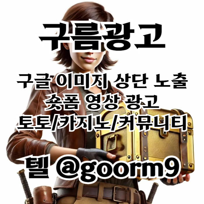xdcfvgcfjgnbv구글이미지홍보하기-카지노홍보-토토사이트홍보-토토광고-사설토토홍보-구글이미지광고002.jpg