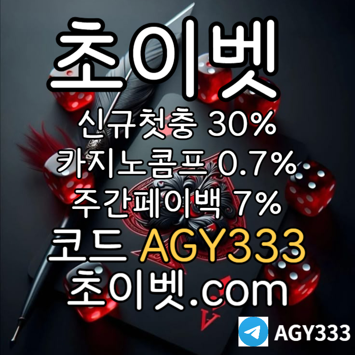 dcfvgdrjgf초이벳먹튀안전-토큰게임-메이저놀이터-안전놀이터-하이로우-메이저카지노002.jpg