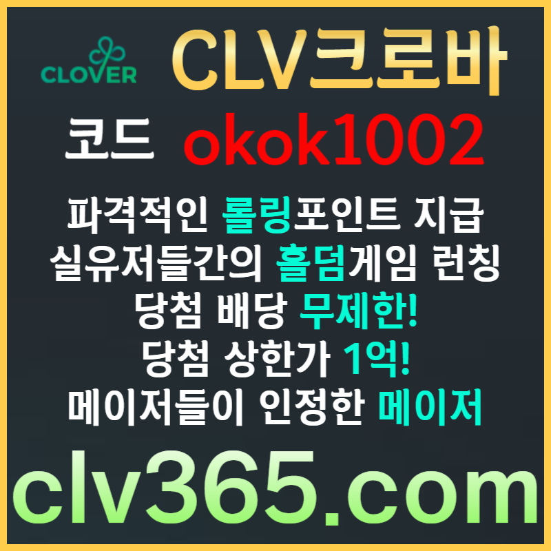 fdsdgggsfsdfbghdfsgbf크로바먹튀안전-클로버먹튀안전-메이저사이트-안전카지노-메이저카지노-안전사이트004.jpg