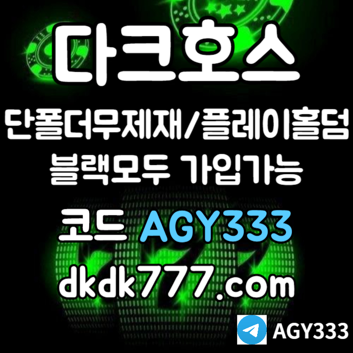 hgdhhgdjfffsdscfvdefdes다크호스먹튀없는-메이저사이트-토토사이트-pbg파워볼-메이저놀이터-플레이홀덤-안전놀이터004.jpg
