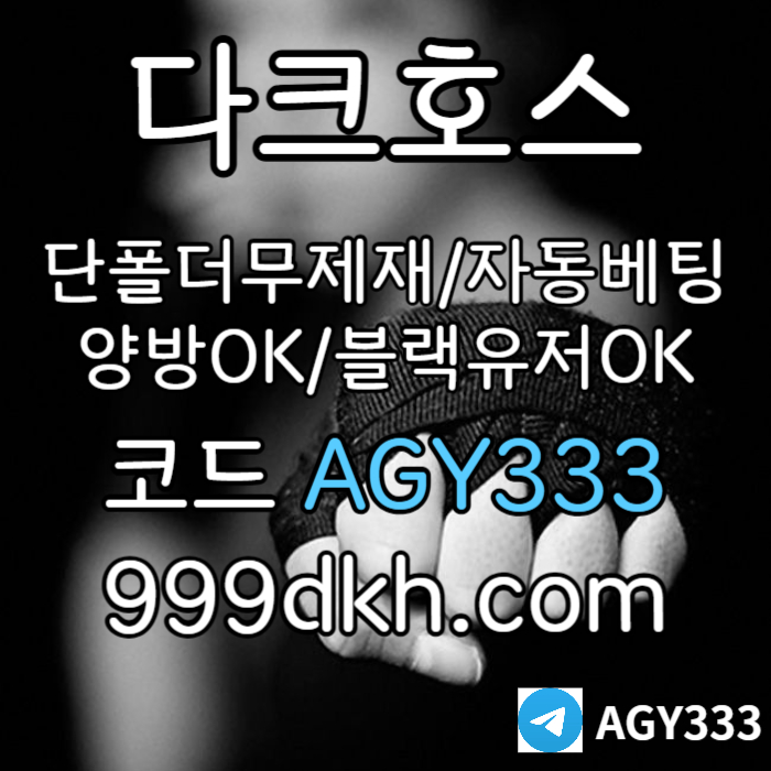 토토사이트-메이저놀이터-다크호스먹튀없는-플레이홀덤-pbg파워볼-메이저사이트-안전놀이터34589uvvny9458z4y7a.jpg