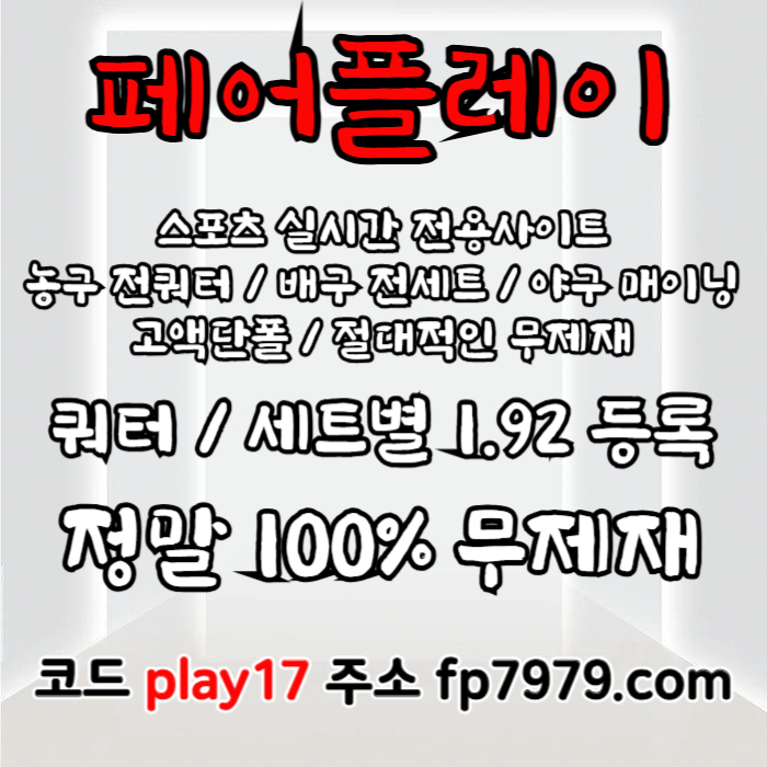 ssfdfFfgdfdfsfsbgfdsfd페어플레이먹튀검증-메이저사이트-안전카지노-안전사이트-메이저카지노004.jpg