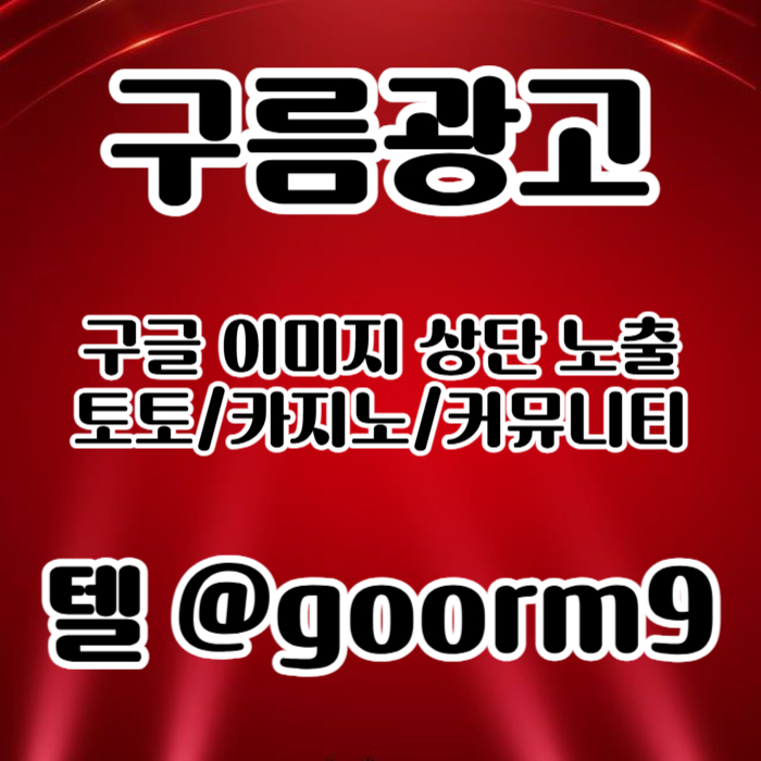 블랙키워드홍보-토토홍보-구글상위노출-토토사이트홍보-카지노사이트홍보4v05yu9m8u980y9458i1s8s5z6h.jpg
