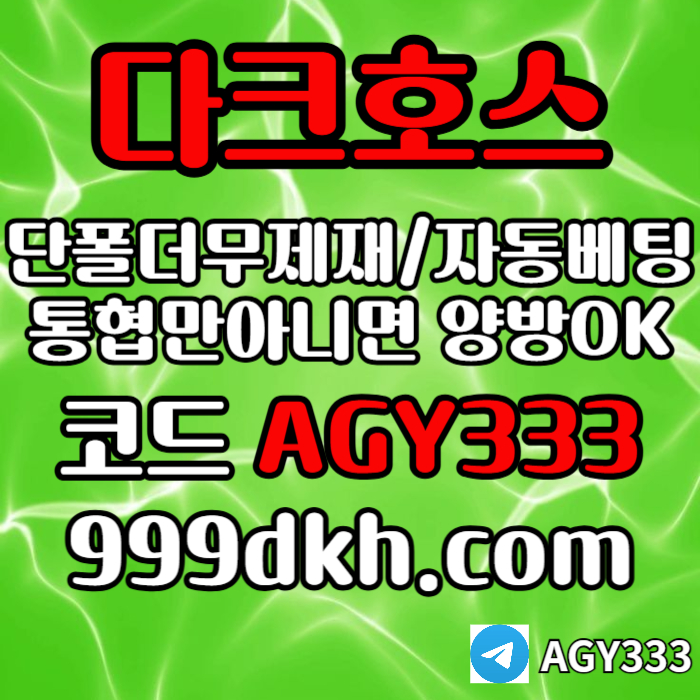 토토사이트-메이저사이트-다크호스먹튀검증-안전놀이터-메이저놀이터-pbg파워볼-플레이홀덤rt89u4v5yun45y8945n5e1.jpg