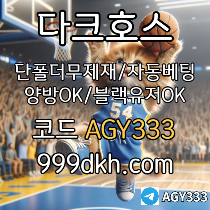 XSDCFGHNJ메이저놀이터-플레이홀덤-pbg파워볼-메이저사이트-안전놀이터-다크호스먹튀검증-토토사이트003.jpg