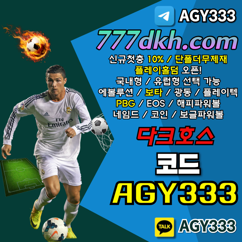 ttttdddvvf다크호스먹튀안전-안전놀이터-토토사이트-메이저사이트-pbg파워볼-메이저놀이터-플레이홀덤001.jpg