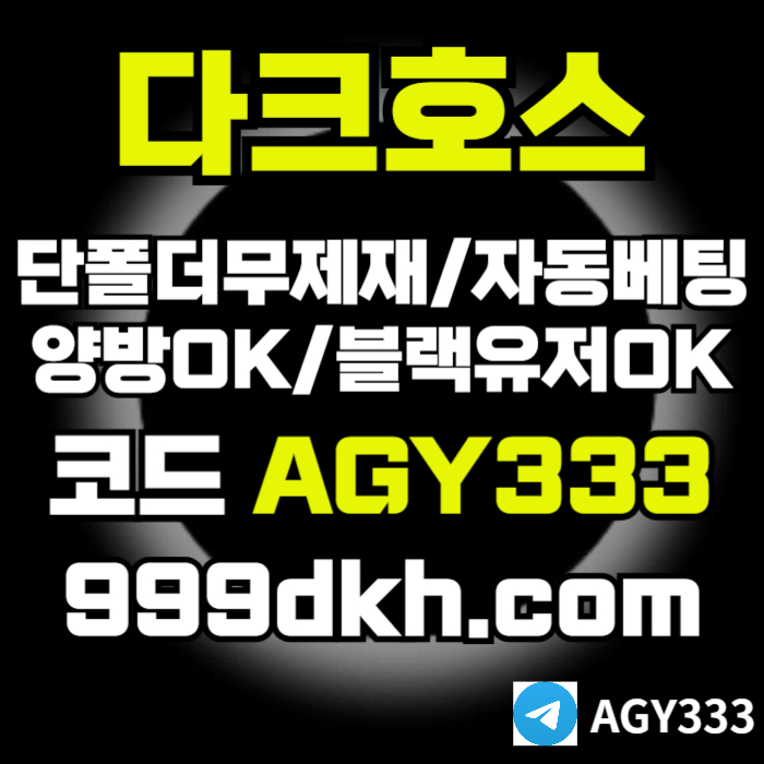 pbg파워볼-다크호스먹튀검증-메이저사이트-토토사이트-안전놀이터-메이저놀이터-플레이홀덤49u8v9ynu84845a2w7m5.jpg