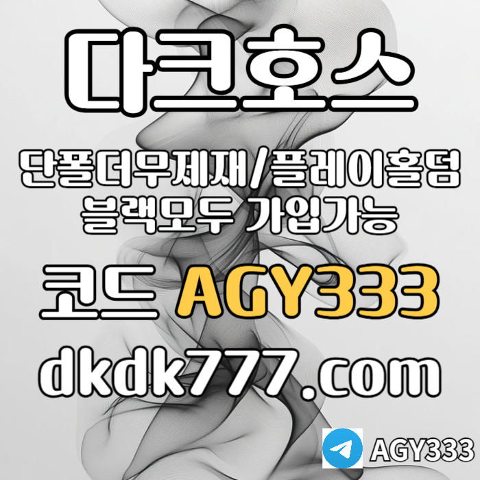 sxcdvfgbnmsxcdfv안전놀이터-플레이홀덤-메이저놀이터-토토사이트-pbg파워볼-다크호스먹튀없는-메이저사이트005.jpg