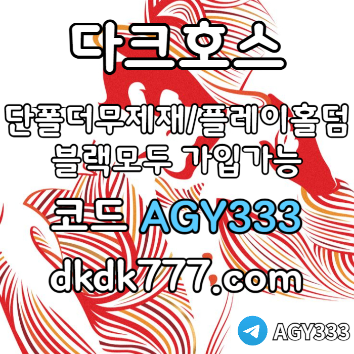 ffgfdgDGGfffgfdfbghfdgbdf메이저사이트-다크호스먹튀검증-메이저놀이터-플레이홀덤-토토사이트-안전놀이터-pbg파워볼006.jpg