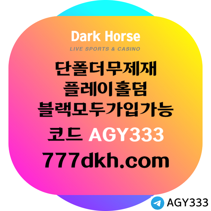 PKUJJHHDCGWESGDFG메이저사이트-토토사이트-다크호스먹튀검증-플레이홀덤-안전놀이터-pbg파워볼-메이저놀이터A002.jpg