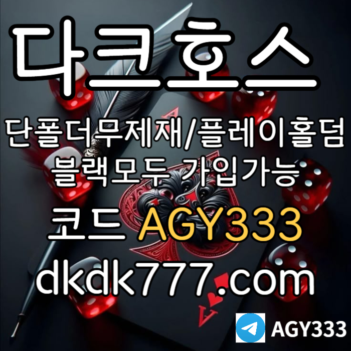 fggdffgffgssfvcsfcds안전놀이터-다크호스먹튀안전-플레이홀덤-메이저사이트-토토사이트-pbg파워볼-메이저놀이터002.jpg