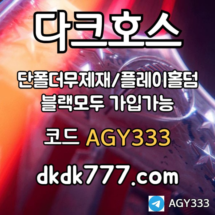 토토사이트-다크호스먹튀검증-메이저사이트-안전놀이터-pbg파워볼-메이저놀이터-플레이홀덤4589u045yu9840589g7a6y0.jpg