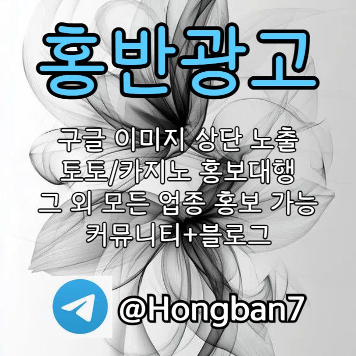 sdfgbhjdfgh구글이미지광고-토토사이트홍보-숏폼광고-카지노홍보-구글이미지홍보하기-토토광고003.jpg