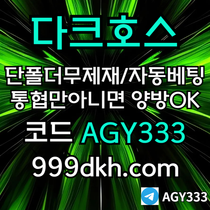 dfgtrstdygf토토사이트-메이저사이트-다크호스먹튀없는-안전놀이터-메이저놀이터-pbg파워볼-플레이홀덤005.jpg