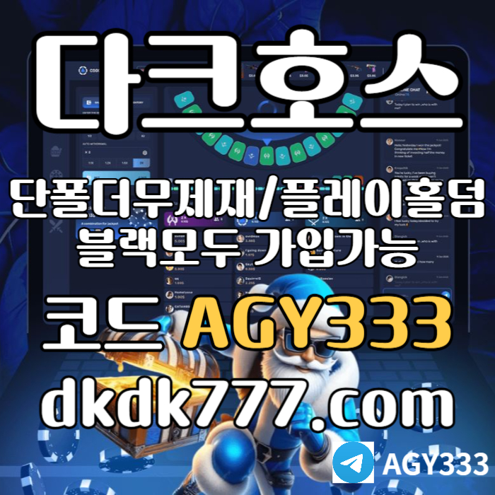 메이저사이트-pbg파워볼-메이저놀이터-플레이홀덤-안전놀이터-토토사이트-다크호스먹튀검증4u9ym8v58u945y89045kp7b0.jpg