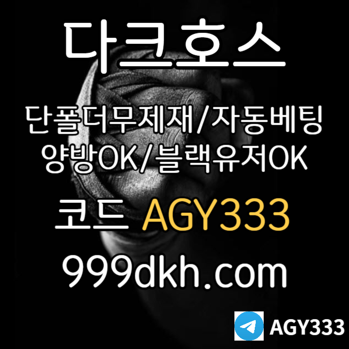 메이저놀이터-플레이홀덤-pbg파워볼-메이저사이트-안전놀이터-다크호스먹튀없는-토토사이트8n74yv5u45yn909845e2q1u.jpg