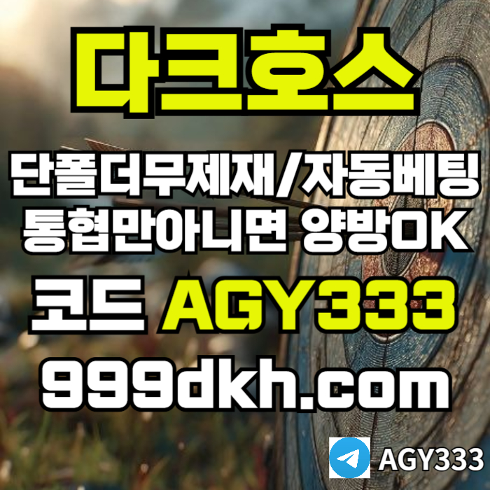 메이저사이트-안전놀이터-메이저놀이터-pbg파워볼-플레이홀덤-다크호스먹튀없는-토토사이트jh59u85yu9489458r1g5v2.jpg