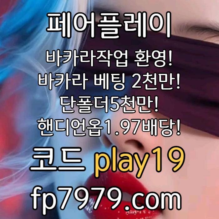 xcdvfbghnjm메이저놀이터-토토사이트-안전한토토사이트-페어플레이먹튀검증-안전카지노-메이저사이트003.jpg