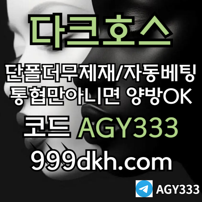 kkljjlhfl;fyjnmyghjnyhg다크호스먹튀안전-토토사이트-pbg파워볼-플레이홀덤-안전놀이터-메이저놀이터-메이저사이트005.jpg