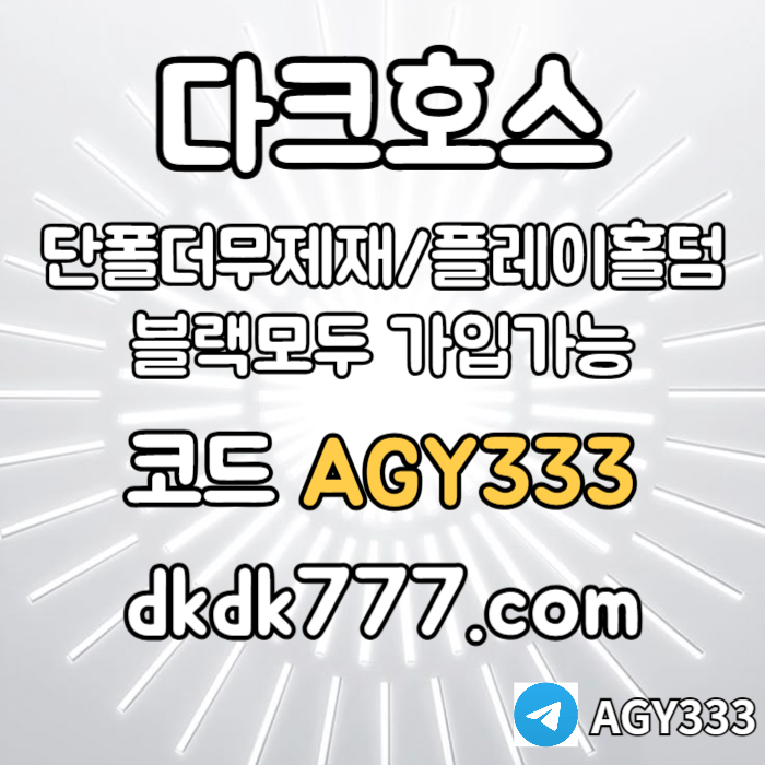 hjfgssfhdsgdfsgfdg메이저놀이터-토토사이트-pbg파워볼-다크호스먹튀안전-메이저사이트-안전놀이터-플레이홀덤004.jpg