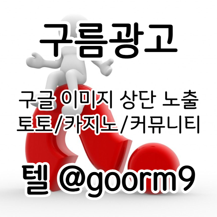 cdfsehyegxdf카지노사이트홍보-토토홍보-토토사이트홍보-구글상위노출-블랙키워드홍보004.jpg