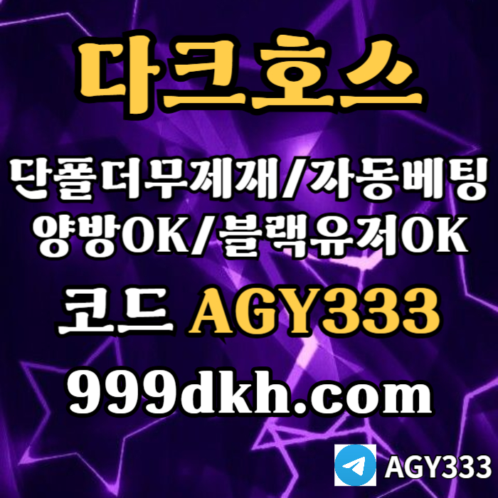 메이저사이트-안전놀이터-토토사이트-플레이홀덤-pbg파워볼-다크호스먹튀안전-메이저놀이터59u854yu9y95848xz1t9d3.jpg