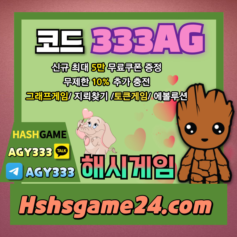 HGFDDZGDXG해시게임먹튀검증-하이로우-토큰게임-라이브홀덤-해쉬게임-그래프게임-섯다게임-에볼루션카지노002.jpg