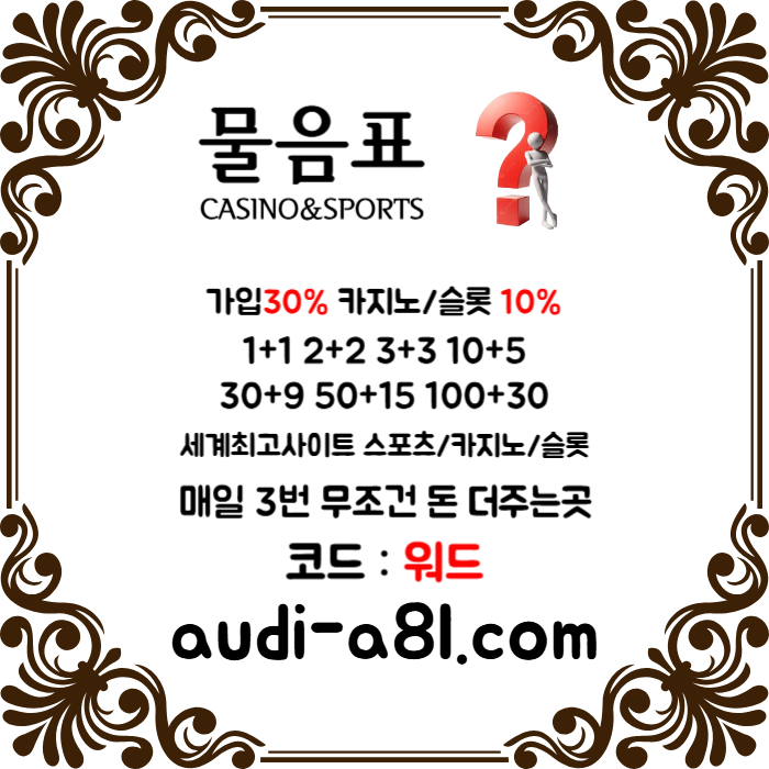 dfdSsffsdsgvdsgvds물음표먹튀검증-토토사이트-카지노사이트-메이저사이트-EOS파워볼-안전놀이터005.jpg