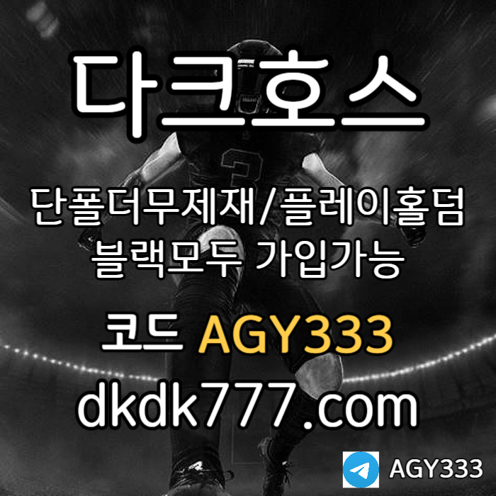 jgggdjhgmfdbghdgbfd플레이홀덤-토토사이트-다크호스먹튀없는-메이저놀이터-메이저사이트-안전놀이터-pbg파워볼004.jpg