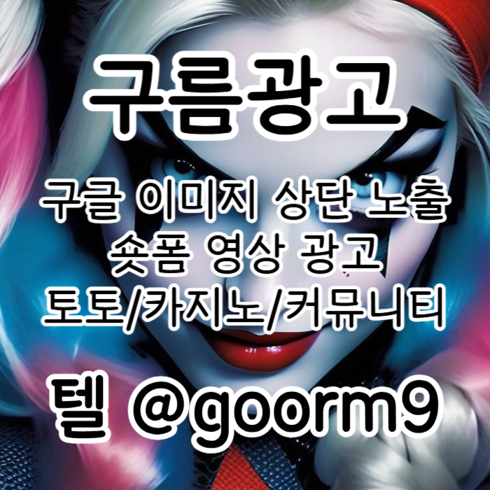 토토광고-사설토토홍보-토토사이트홍보-구글이미지홍보하기-구글이미지광고-카지노홍보49v5y8uu8945y8905489m8z.jpg
