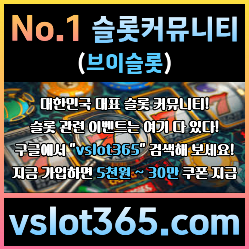 dfdfsfffsdsdfbghfgbhf브이슬롯-슬롯커뮤니티-슬롯이벤트-카지노커뮤니티-브이슬롯365006.jpg
