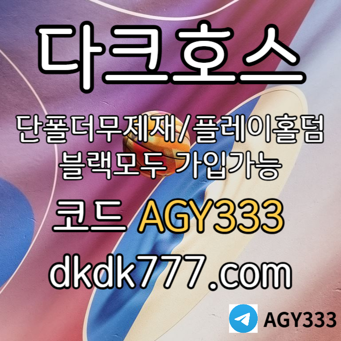 YEMewUJYHBVIDTHTRFYURpbg파워볼-플레이홀덤-안전놀이터-토토사이트-다크호스먹튀없는-메이저놀이터-메이저사이트003.jpg
