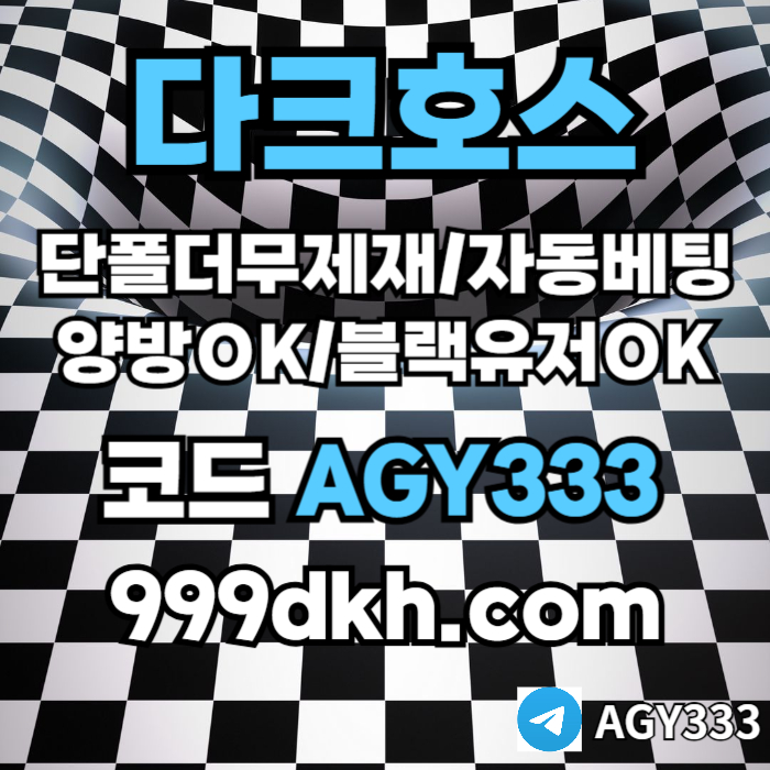 플레이홀덤-pbg파워볼-다크호스먹튀안전-메이저놀이터-메이저사이트-토토사이트-안전놀이터49805uuy88945p6i2m.jpg