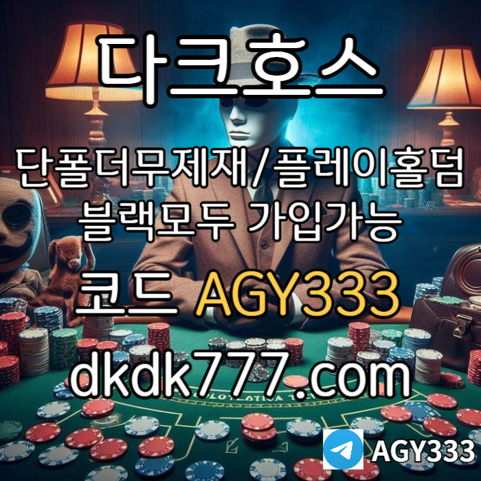 hjtjdrytjjhddfsbghdfgf다크호스먹튀없는-플레이홀덤-토토사이트-안전놀이터-pbg파워볼-메이저놀이터-메이저사이트003.jpg