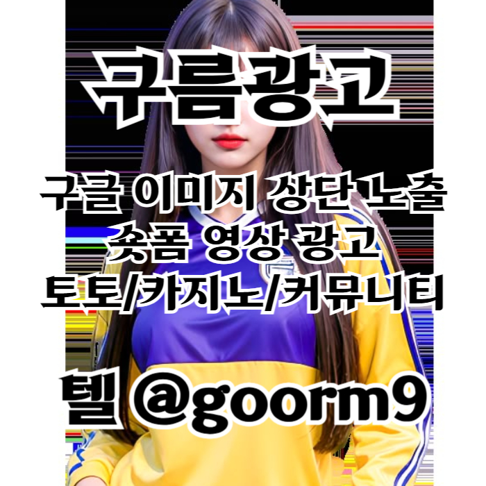 zxcddxcgv구글이미지광고-구글이미지홍보하기-사설토토홍보-카지노홍보-토토사이트홍보-토토광고002.jpg