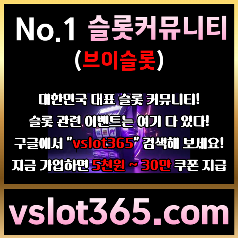 BHKUcxareoyjdthguihgf브이슬롯365-브이슬롯-카지노커뮤니티-슬롯커뮤니티-슬롯이벤트001.jpg